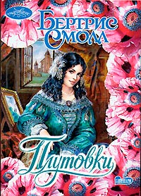 Плутовки - Бертрис Смолл - Читать книги онлайн | Слушать аудиокниги онлайн | Электронная библиотека books-lib.com