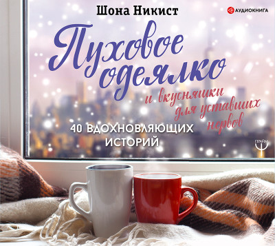 Пуховое одеялко и вкусняшки для уставших нервов. 40 вдохновляющих историй - Читать книги онлайн | Слушать аудиокниги онлайн | Электронная библиотека books-lib.com