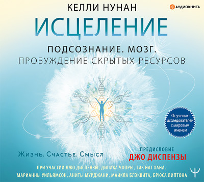 Исцеление. Подсознание. Мозг. Пробуждение скрытых ресурсов - Читать книги онлайн | Слушать аудиокниги онлайн | Электронная библиотека books-lib.com
