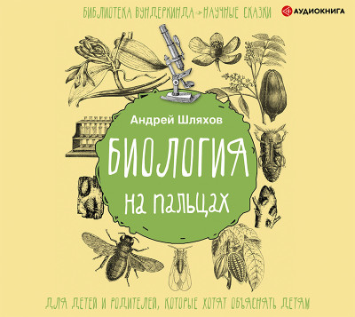 Биология на пальцах - Читать книги онлайн | Слушать аудиокниги онлайн | Электронная библиотека books-lib.com