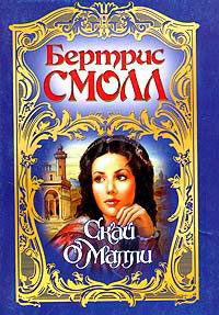 Скай О`Малли - Бертрис Смолл - Читать книги онлайн | Слушать аудиокниги онлайн | Электронная библиотека books-lib.com