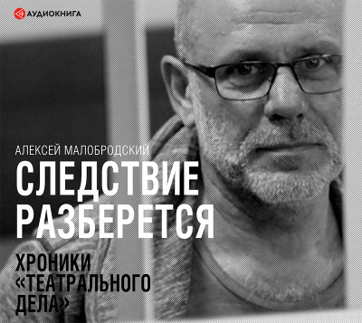 Следствие разберется. Хроники «театрального дела» - Читать книги онлайн | Слушать аудиокниги онлайн | Электронная библиотека books-lib.com