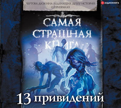 Самая страшная книга. 13 привидений - Читать книги онлайн | Слушать аудиокниги онлайн | Электронная библиотека books-lib.com