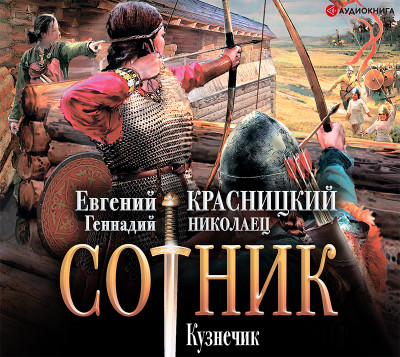 Сотник. Кузнечик - Читать книги онлайн | Слушать аудиокниги онлайн | Электронная библиотека books-lib.com