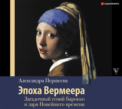 Эпоха Вермеера. Загадочный гений Барокко и заря Новейшего времени - Читать книги онлайн | Слушать аудиокниги онлайн | Электронная библиотека books-lib.com