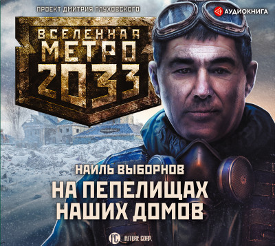 Метро 2033: На пепелищах наших домов - Читать книги онлайн | Слушать аудиокниги онлайн | Электронная библиотека books-lib.com