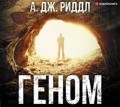 Геном - Читать книги онлайн | Слушать аудиокниги онлайн | Электронная библиотека books-lib.com