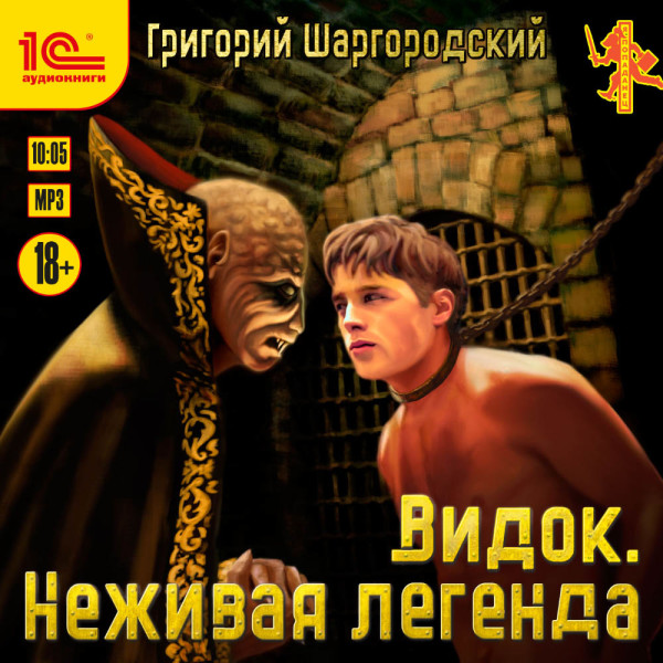 Видок. Неживая легенда - Читать книги онлайн | Слушать аудиокниги онлайн | Электронная библиотека books-lib.com