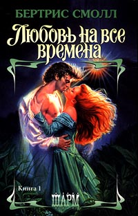 Любовь на все времена - Бертрис Смолл - Читать книги онлайн | Слушать аудиокниги онлайн | Электронная библиотека books-lib.com