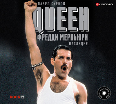 Queen. Фредди Меркьюри: наследие - Читать книги онлайн | Слушать аудиокниги онлайн | Электронная библиотека books-lib.com