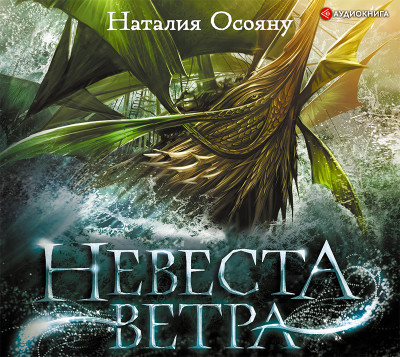 Невеста ветра - Читать книги онлайн | Слушать аудиокниги онлайн | Электронная библиотека books-lib.com
