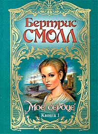 Мое сердце - Бертрис Смолл - Читать книги онлайн | Слушать аудиокниги онлайн | Электронная библиотека books-lib.com