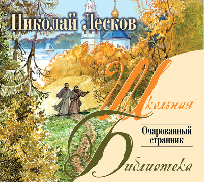 Очарованный странник - Читать книги онлайн | Слушать аудиокниги онлайн | Электронная библиотека books-lib.com