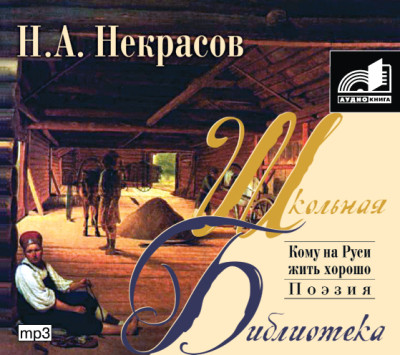 Кому на Руси жить хорошо - Читать книги онлайн | Слушать аудиокниги онлайн | Электронная библиотека books-lib.com