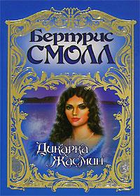Дикарка Жасмин - Бертрис Смолл - Читать книги онлайн | Слушать аудиокниги онлайн | Электронная библиотека books-lib.com
