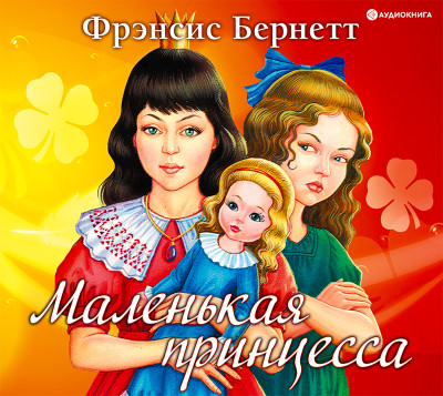 Маленькая принцесса - Читать книги онлайн | Слушать аудиокниги онлайн | Электронная библиотека books-lib.com