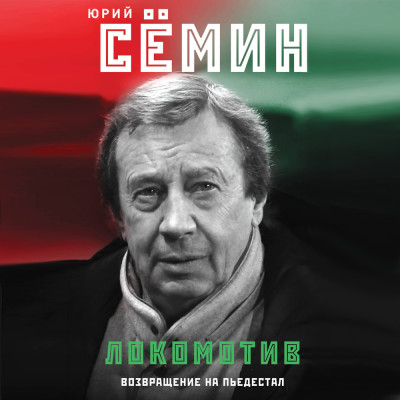 "Локомотив". Возвращение на пьедестал - Читать книги онлайн | Слушать аудиокниги онлайн | Электронная библиотека books-lib.com