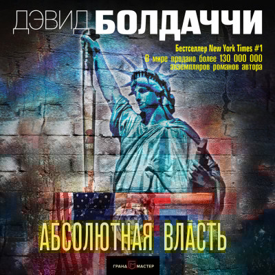 Абсолютная власть - Читать книги онлайн | Слушать аудиокниги онлайн | Электронная библиотека books-lib.com