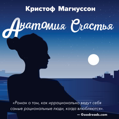 Анатомия счастья - Читать книги онлайн | Слушать аудиокниги онлайн | Электронная библиотека books-lib.com