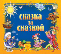 Сказка за сказкой - Читать книги онлайн | Слушать аудиокниги онлайн | Электронная библиотека books-lib.com