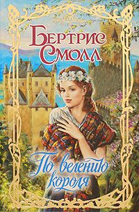По велению короля - Бертрис Смолл - Читать книги онлайн | Слушать аудиокниги онлайн | Электронная библиотека books-lib.com