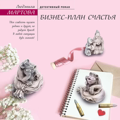 Бизнес-план счастья - Читать книги онлайн | Слушать аудиокниги онлайн | Электронная библиотека books-lib.com