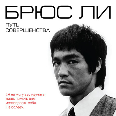 Брюс Ли. Путь совершенства - Читать книги онлайн | Слушать аудиокниги онлайн | Электронная библиотека books-lib.com