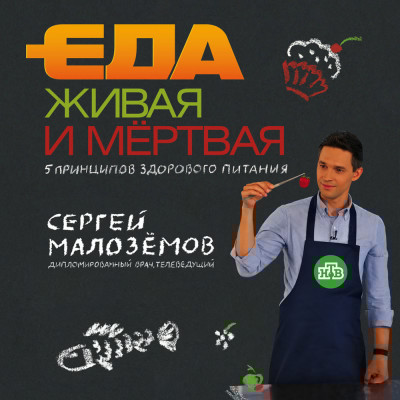 Еда живая и мёртвая. 5 принципов здорового питания - Читать книги онлайн | Слушать аудиокниги онлайн | Электронная библиотека books-lib.com