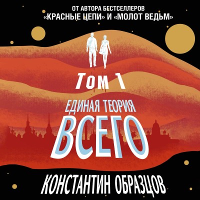 Единая теория всего. Том 1. Горизонт событий - Читать книги онлайн | Слушать аудиокниги онлайн | Электронная библиотека books-lib.com