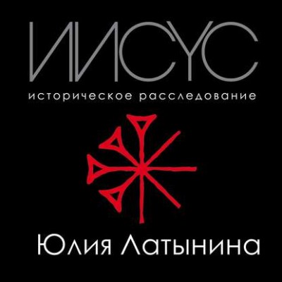 Иисус. Историческое расследование - Читать книги онлайн | Слушать аудиокниги онлайн | Электронная библиотека books-lib.com