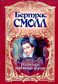 Розамунда, любовница короля - Бертрис Смолл - Читать книги онлайн | Слушать аудиокниги онлайн | Электронная библиотека books-lib.com