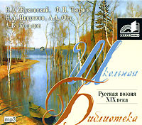 Русская поэзия XIX в. - Читать книги онлайн | Слушать аудиокниги онлайн | Электронная библиотека books-lib.com