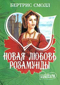 Новая любовь Розамунды - Бертрис Смолл - Читать книги онлайн | Слушать аудиокниги онлайн | Электронная библиотека books-lib.com