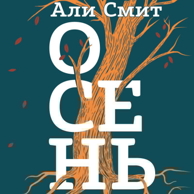 Осень - Читать книги онлайн | Слушать аудиокниги онлайн | Электронная библиотека books-lib.com