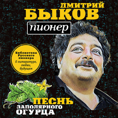 Песнь заполярного огурца. О литературе, любви, будущем - Читать книги онлайн | Слушать аудиокниги онлайн | Электронная библиотека books-lib.com