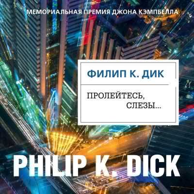 Пролейтесь, слезы... - Читать книги онлайн | Слушать аудиокниги онлайн | Электронная библиотека books-lib.com