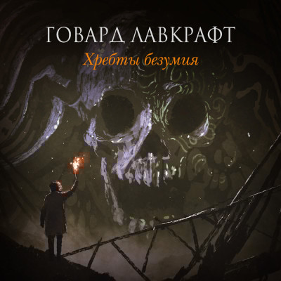 Хребты безумия - Читать книги онлайн | Слушать аудиокниги онлайн | Электронная библиотека books-lib.com