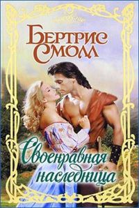 Своенравная наследница - Бертрис Смолл - Читать книги онлайн | Слушать аудиокниги онлайн | Электронная библиотека books-lib.com
