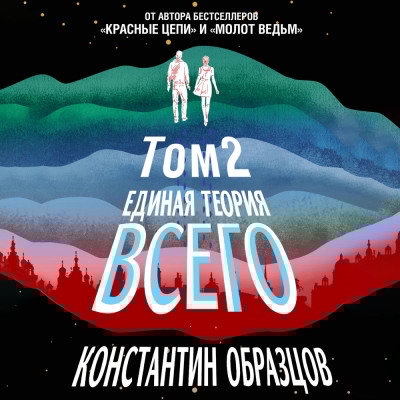 Единая теория всего. Том 2. Парадокс Ферми - Читать книги онлайн | Слушать аудиокниги онлайн | Электронная библиотека books-lib.com