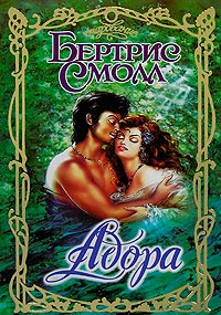 Адора - Бертрис Смолл - Читать книги онлайн | Слушать аудиокниги онлайн | Электронная библиотека books-lib.com