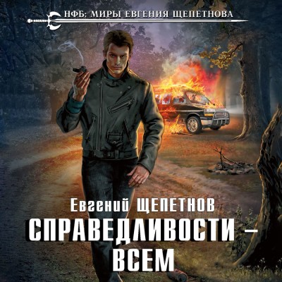 Справедливости – всем (Путь самурая #2) - Читать книги онлайн | Слушать аудиокниги онлайн | Электронная библиотека books-lib.com