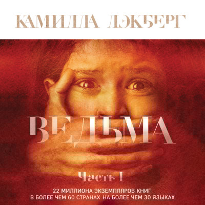 Ведьма. Часть 1 - Читать книги онлайн | Слушать аудиокниги онлайн | Электронная библиотека books-lib.com