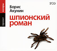 Шпионский роман - Читать книги онлайн | Слушать аудиокниги онлайн | Электронная библиотека books-lib.com