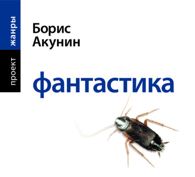 Фантастика - Читать книги онлайн | Слушать аудиокниги онлайн | Электронная библиотека books-lib.com