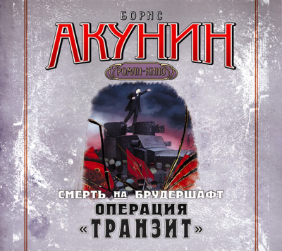 Смерть на брудершафт. Фильма 9. Операция «Транзит» - Читать книги онлайн | Слушать аудиокниги онлайн | Электронная библиотека books-lib.com