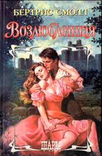 Возлюбленная [= Обнять пламя ] - Бертрис Смолл - Читать книги онлайн | Слушать аудиокниги онлайн | Электронная библиотека books-lib.com