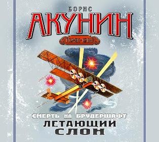 Смерть на брудершафт. Фильма 3. Летающий слон - Читать книги онлайн | Слушать аудиокниги онлайн | Электронная библиотека books-lib.com