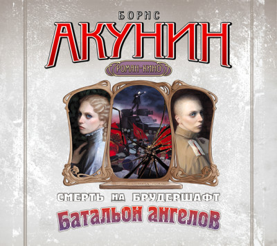 Смерть на брудершафт. Фильма 10. Батальон ангелов - Читать книги онлайн | Слушать аудиокниги онлайн | Электронная библиотека books-lib.com