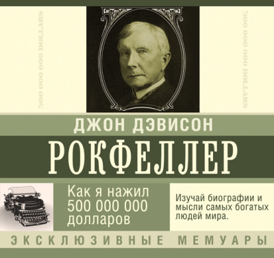 Как я нажил 500 000 000 долларов. Мемуары миллиардера - Читать книги онлайн | Слушать аудиокниги онлайн | Электронная библиотека books-lib.com