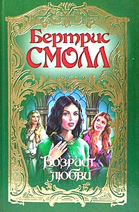Возраст любви - Бертрис Смолл - Читать книги онлайн | Слушать аудиокниги онлайн | Электронная библиотека books-lib.com